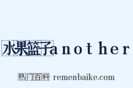 水果篮子another是什么意思的图片